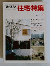 新建築住宅特集７　1987