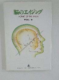 脳のエイジング　AGEING　OF　THE　BRAIN