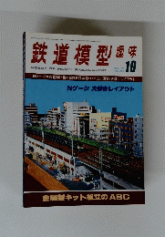 鉄道模型趣味　1978年10月号　No. 365