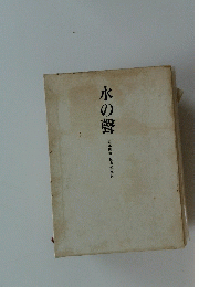 水の聲　日本画家 松永光玉伝　