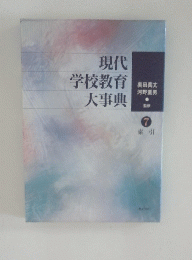 現代学校教育大事典7