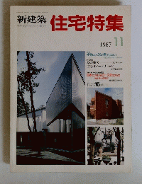 新建築住宅特集　1987年11号