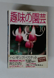 趣味の園芸　1999年10月号