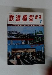 鉄道模型趣味　1978年7月　No. 361