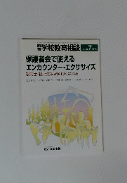 保護者会で使えるエンカウンター・エクササイズ