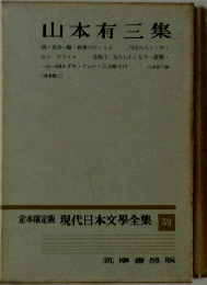 定本限定版 現代日本文學全集 59　山本有三集