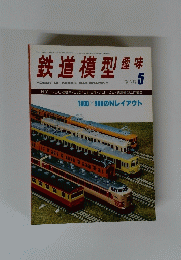 鉄道模型趣味　5
