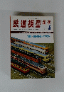 鉄道模型趣味　5