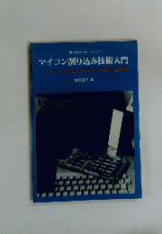 マイコン割り込み技術入門
