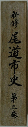 新修尾道市史第三巻