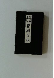 百則百話