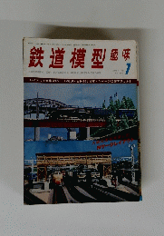 鉄道模型趣味7