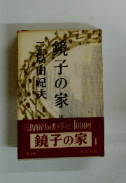 鏡子の家