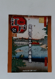 江戸52