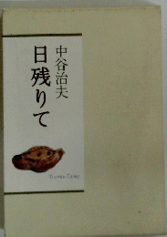 日残りて中谷治夫
