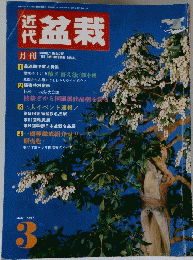 近代盆栽1987 3月