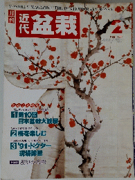 盆栽1991　2月号