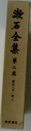 漱石全集第三集卷