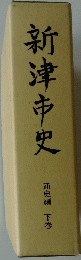 新津市史　通史編 下　