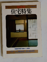 住宅特集