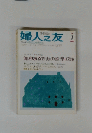 婦人之友　知恵ある衣類の整理・収納　2004年7月