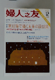 婦人之友 12 2004年