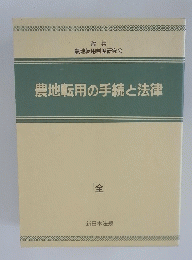 農地転用の手続と法律
