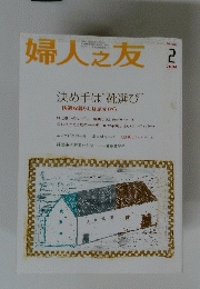 婦人之友　2　2004年