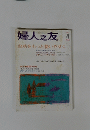 婦人之友　台所をもっと使いやすく　2004年4月