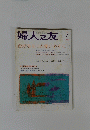 婦人之友　台所をもっと使いやすく　2004年4月