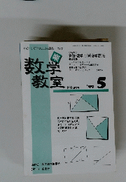 数学教室 5