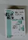 数学教室 5
