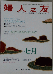 婦人之友 七月