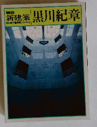 新建築 黒川紀章