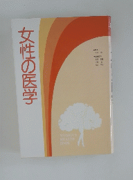 女性の医学