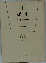 総則 1