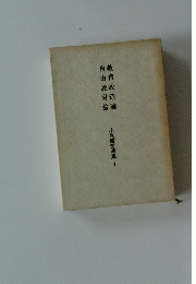 小原國芳選集 4 教育改造論自由教育論 