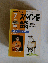 7スペイン語会話　2020年7月号