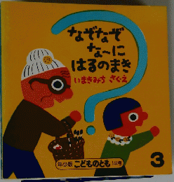 なぞなぞなーにはるのまき 3