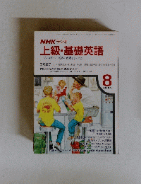 上級・基礎英語　8　1991年
