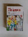 上級・基礎英語　8　1991年