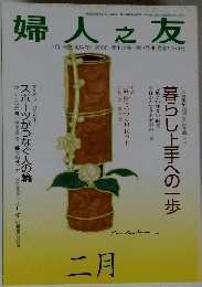 婦人之友　2008年2月1日発行 
