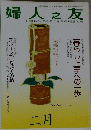 婦人之友　2008年2月1日発行