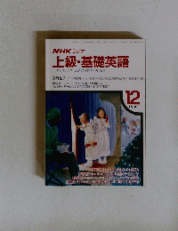 上級・基礎英語　12　1991年