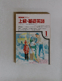 NHKラジオ 上級・基礎英語　平成3年1月1日発行