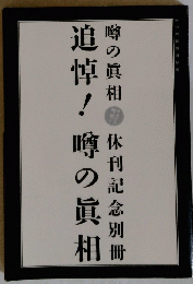 追悼!　噂の真相