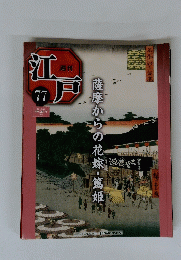 江戸 77　薩摩からの花嫁・篤姫　2011/7/19 
