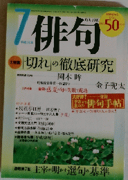 俳句　「切れ」の徹底研究
