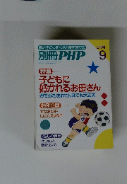 別冊 PHP　子どもに 好かれるお母さん　9月