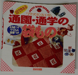 通園・通学の